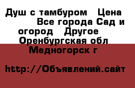 Душ с тамбуром › Цена ­ 3 500 - Все города Сад и огород » Другое   . Оренбургская обл.,Медногорск г.